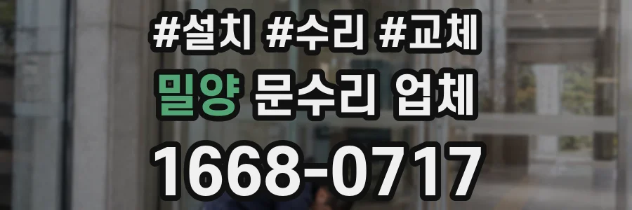밀양 문수리 업체