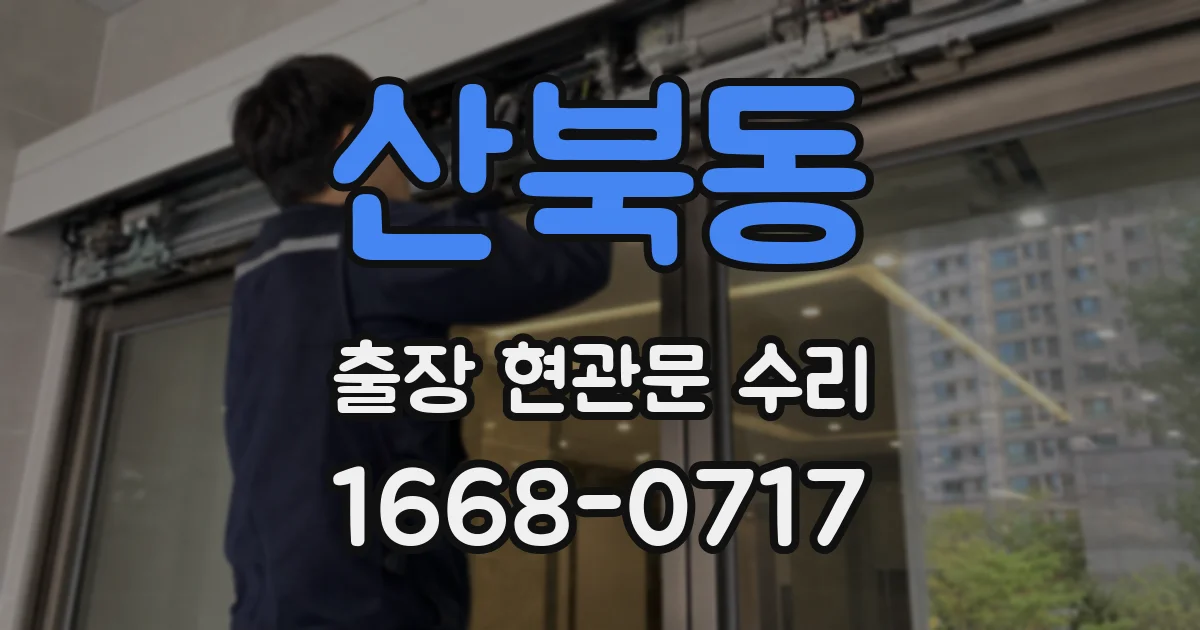 산북동 출장 현관문 수리