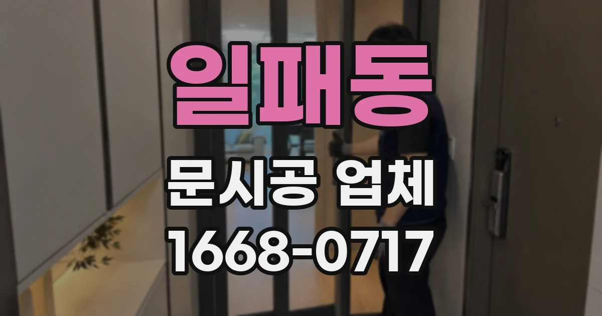 일패동 문시공 업체