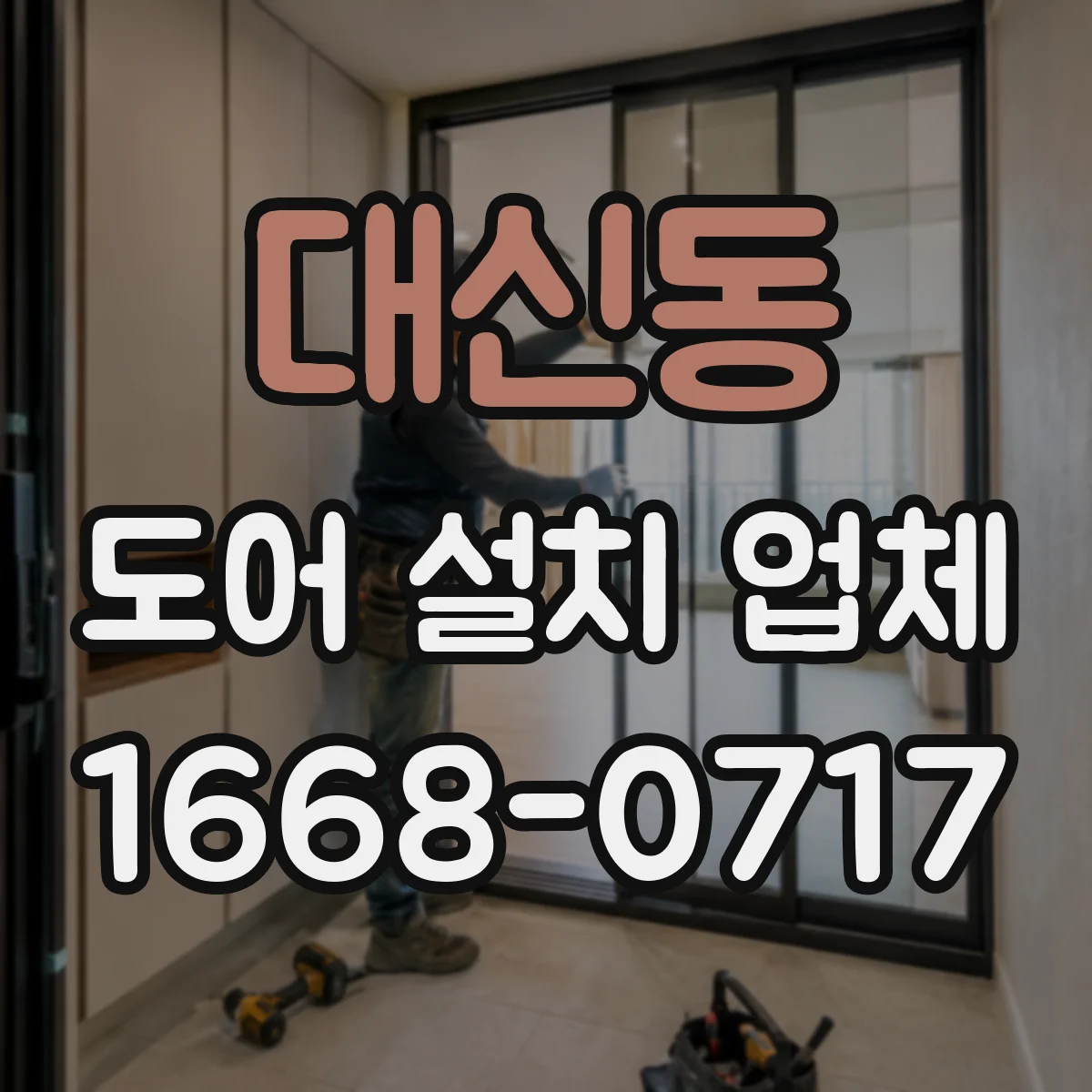 대신동 도어 설치 업체