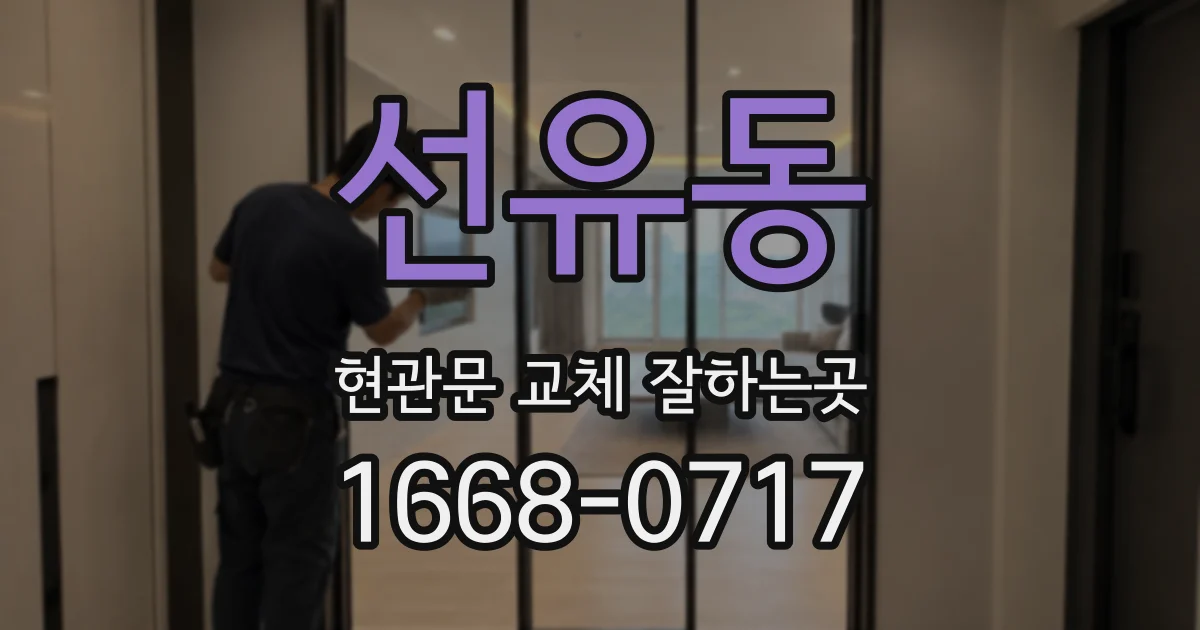 선유동 현관문 교체 잘하는곳