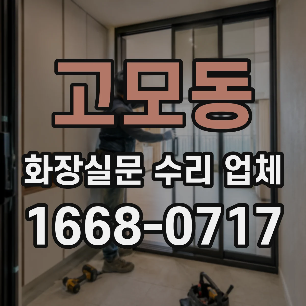고모동 화장실문 수리 업체