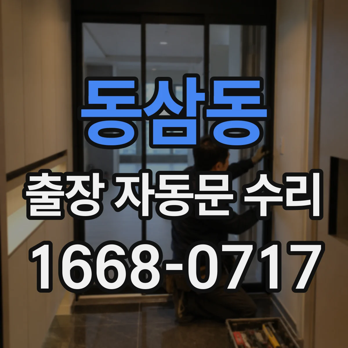 동삼동 출장 자동문 수리