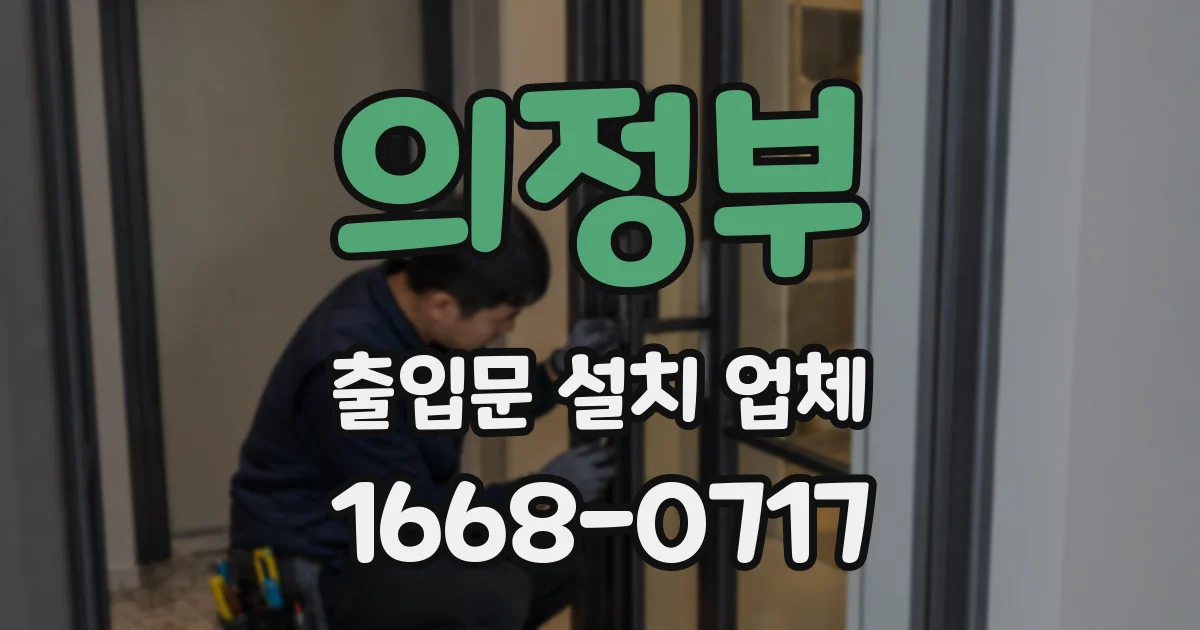 의정부 출입문 설치 업체