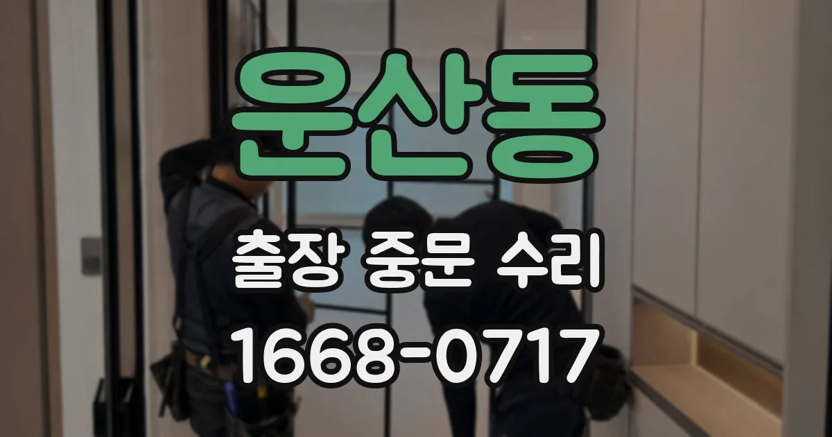 운산동 출장 중문 수리