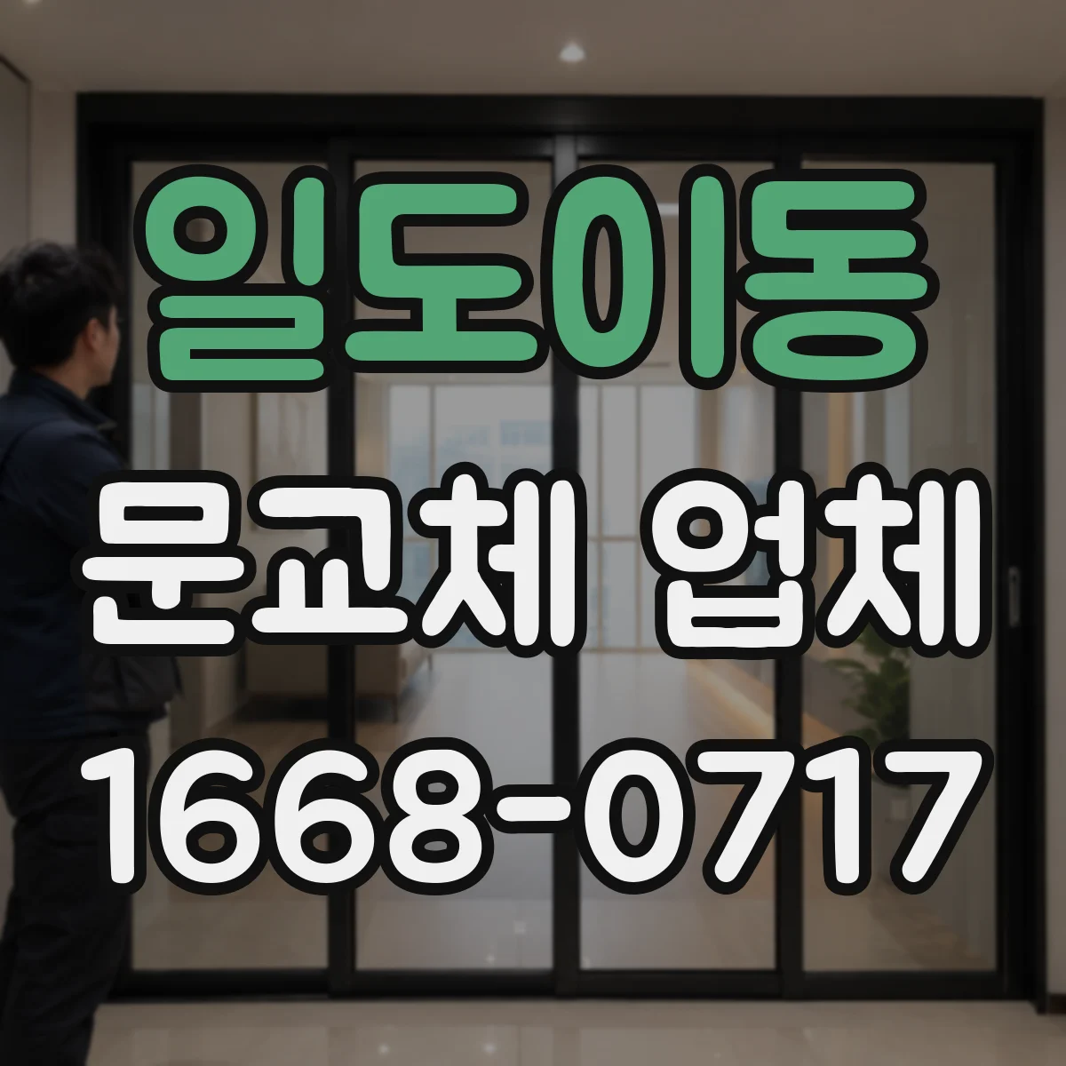 일도이동 문교체 업체