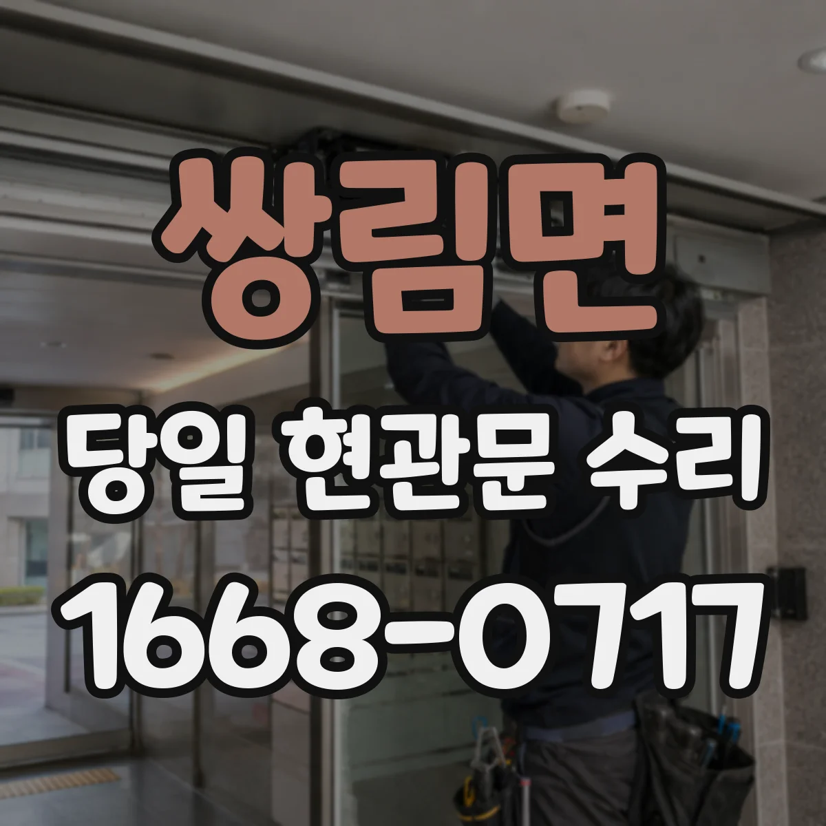 쌍림면 당일 현관문 수리