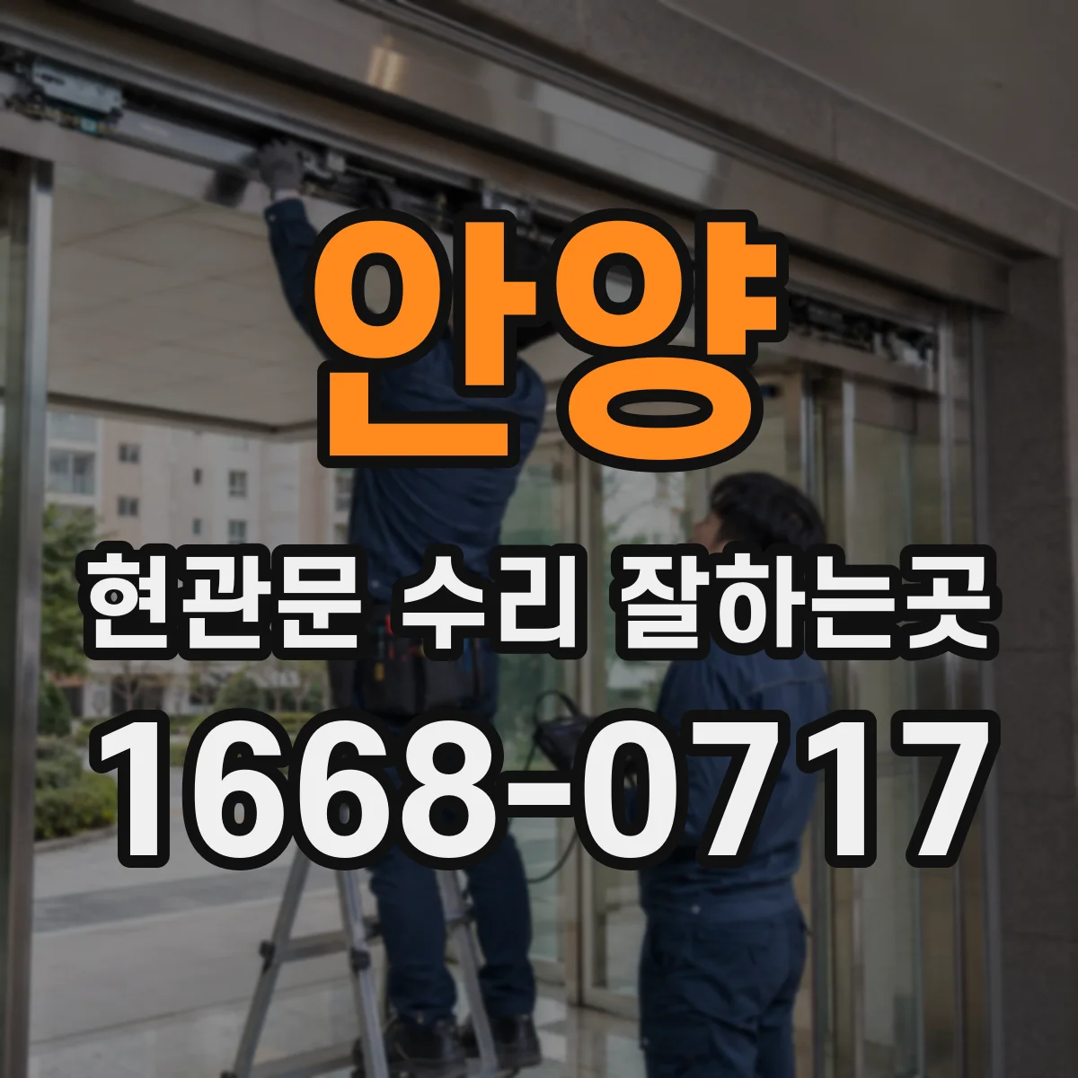 안양 현관문 수리 잘하는곳
