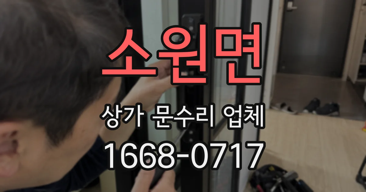 소원면 상가 문수리 업체
