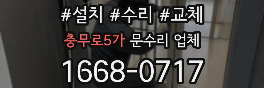 충무로5가 문수리 업체