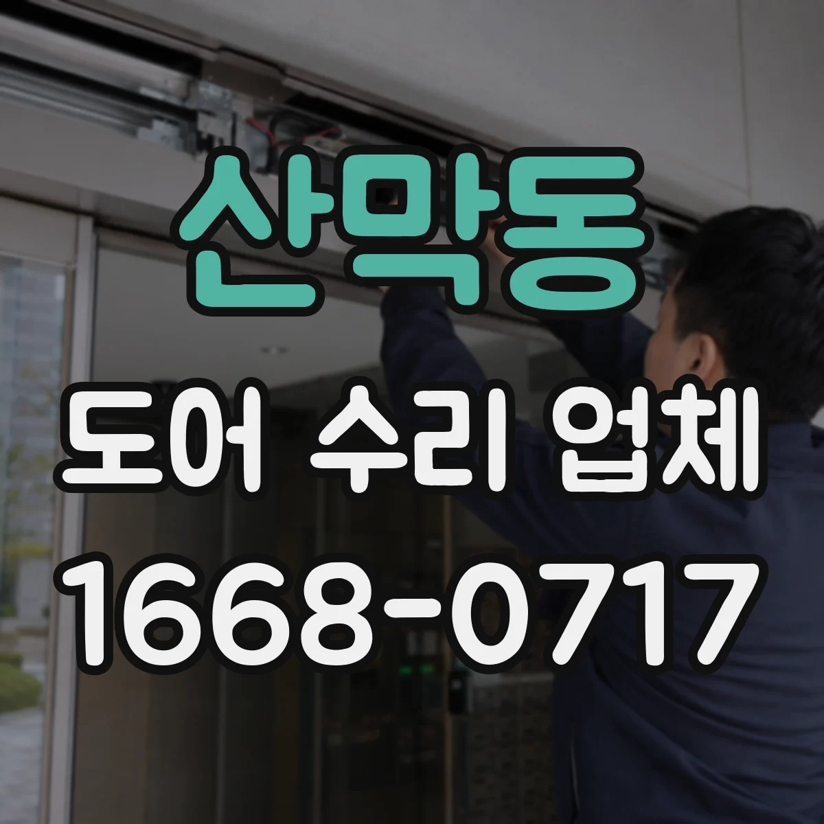 산막동 도어 수리 업체