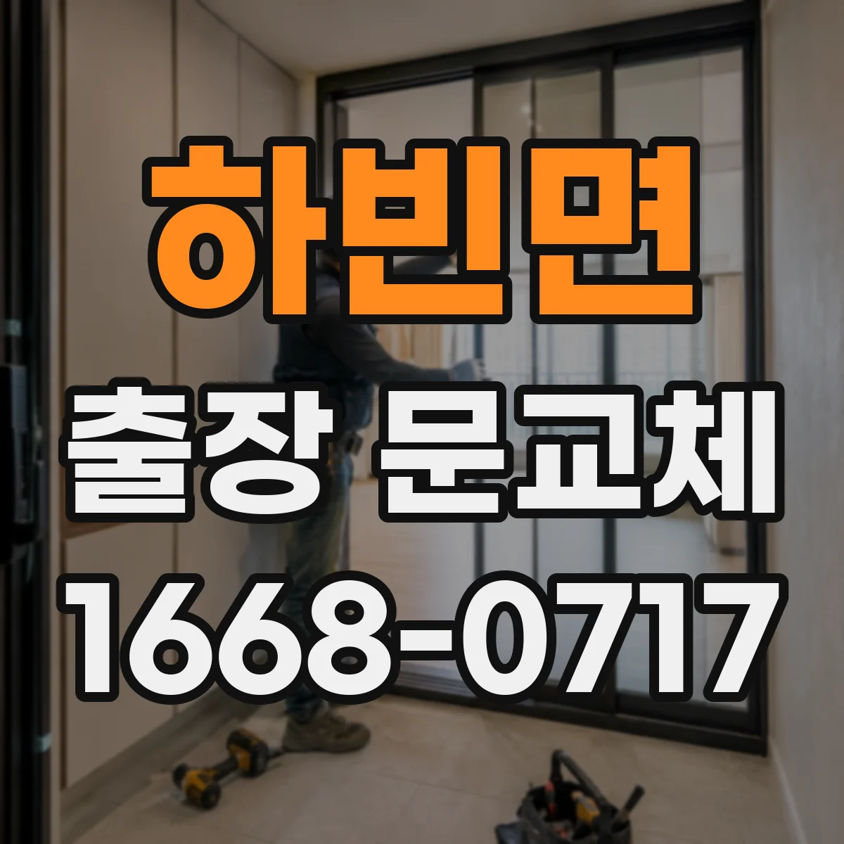 하빈면 출장 문교체