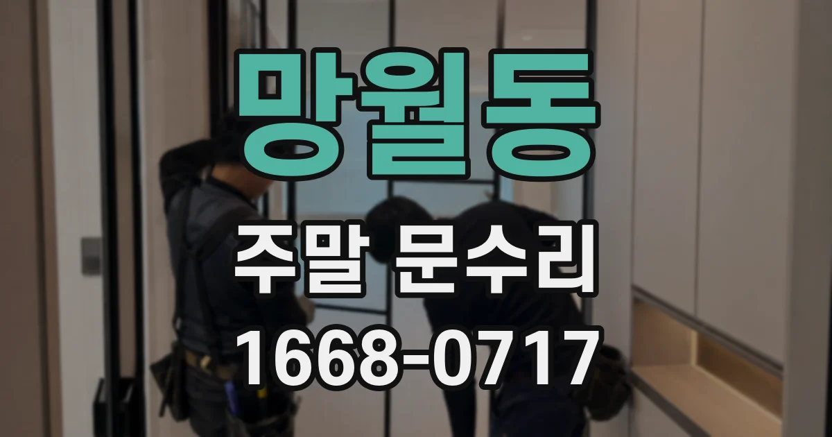 망월동 주말 문수리