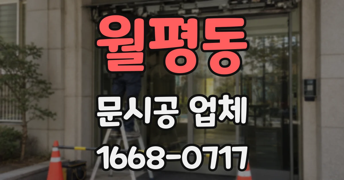 월평동 문시공 업체