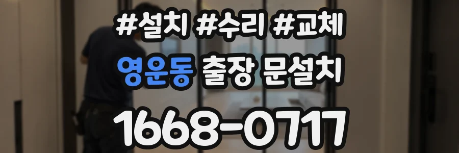영운동 출장 문설치