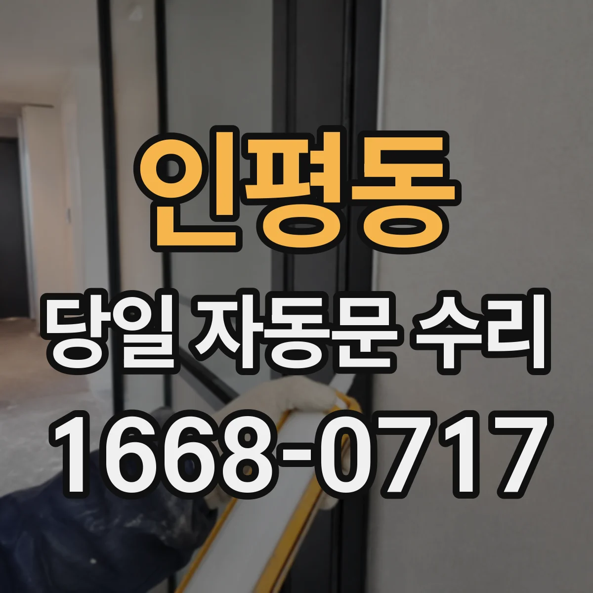 인평동 당일 자동문 수리