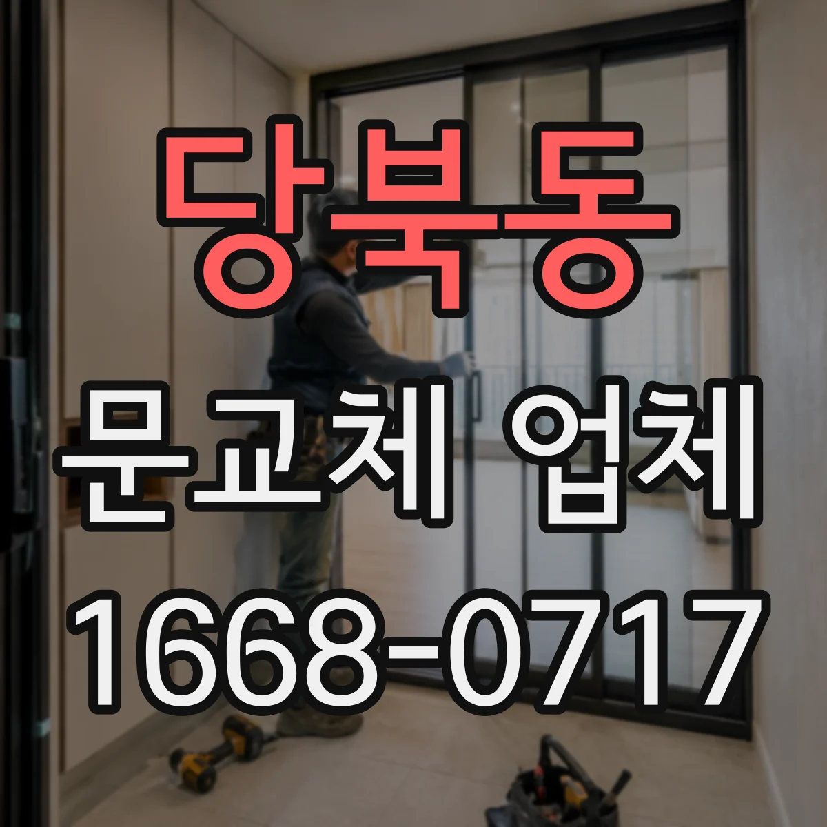 당북동 문교체 업체