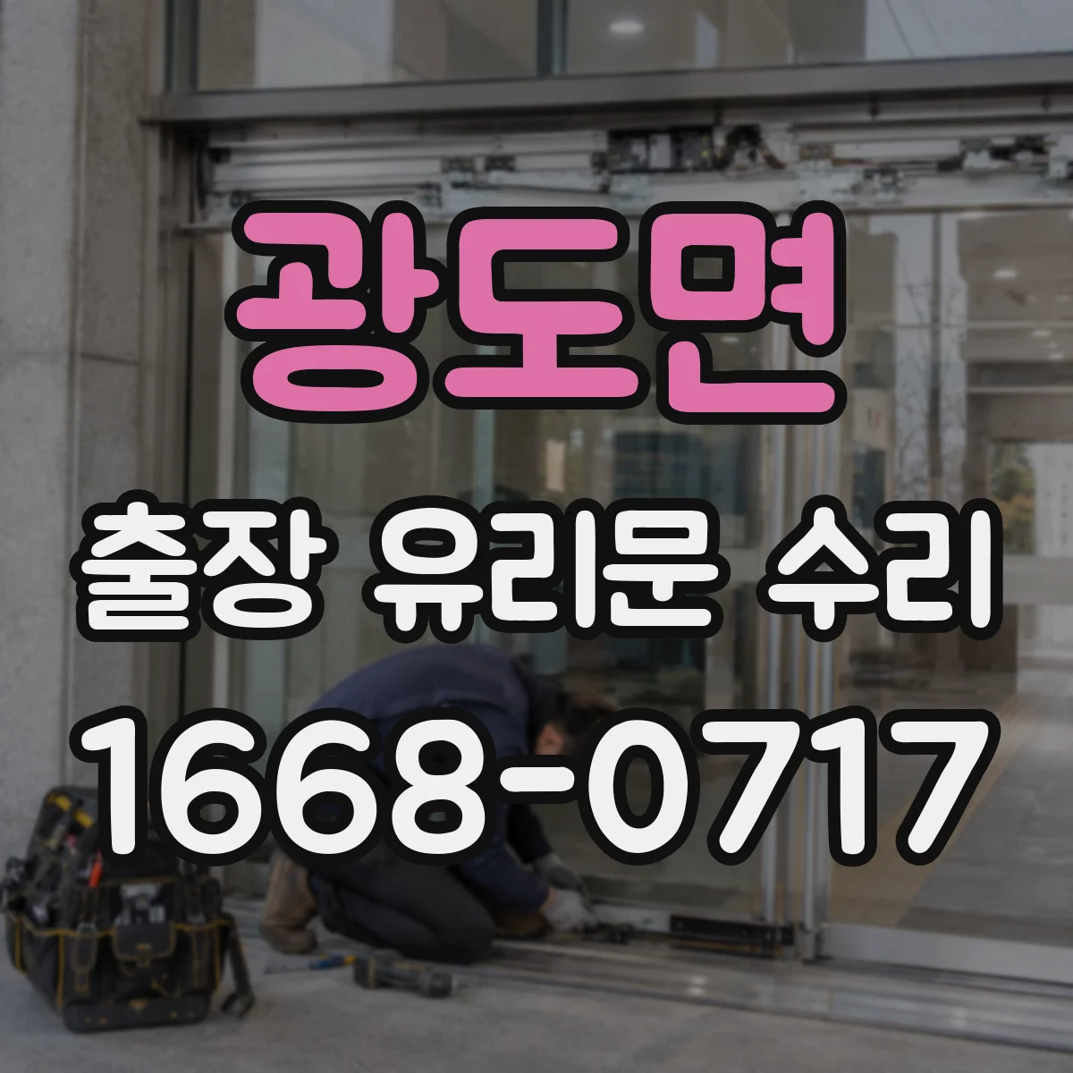 광도면 출장 유리문 수리
