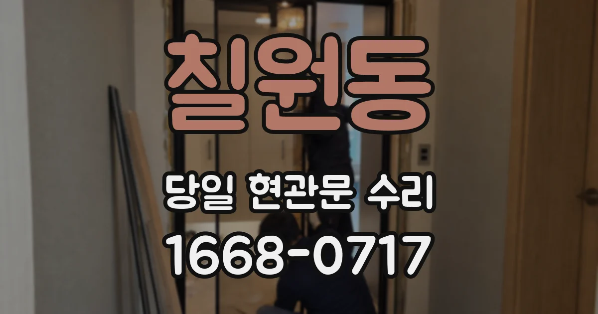 칠원동 당일 현관문 수리