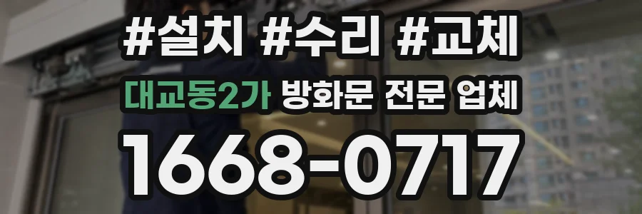대교동2가 방화문 전문 업체