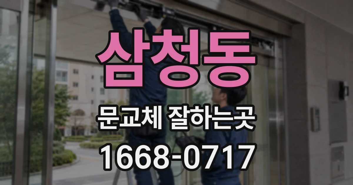 삼청동 문교체 잘하는곳