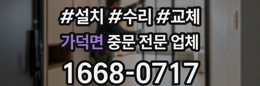 가덕면 중문 전문 업체