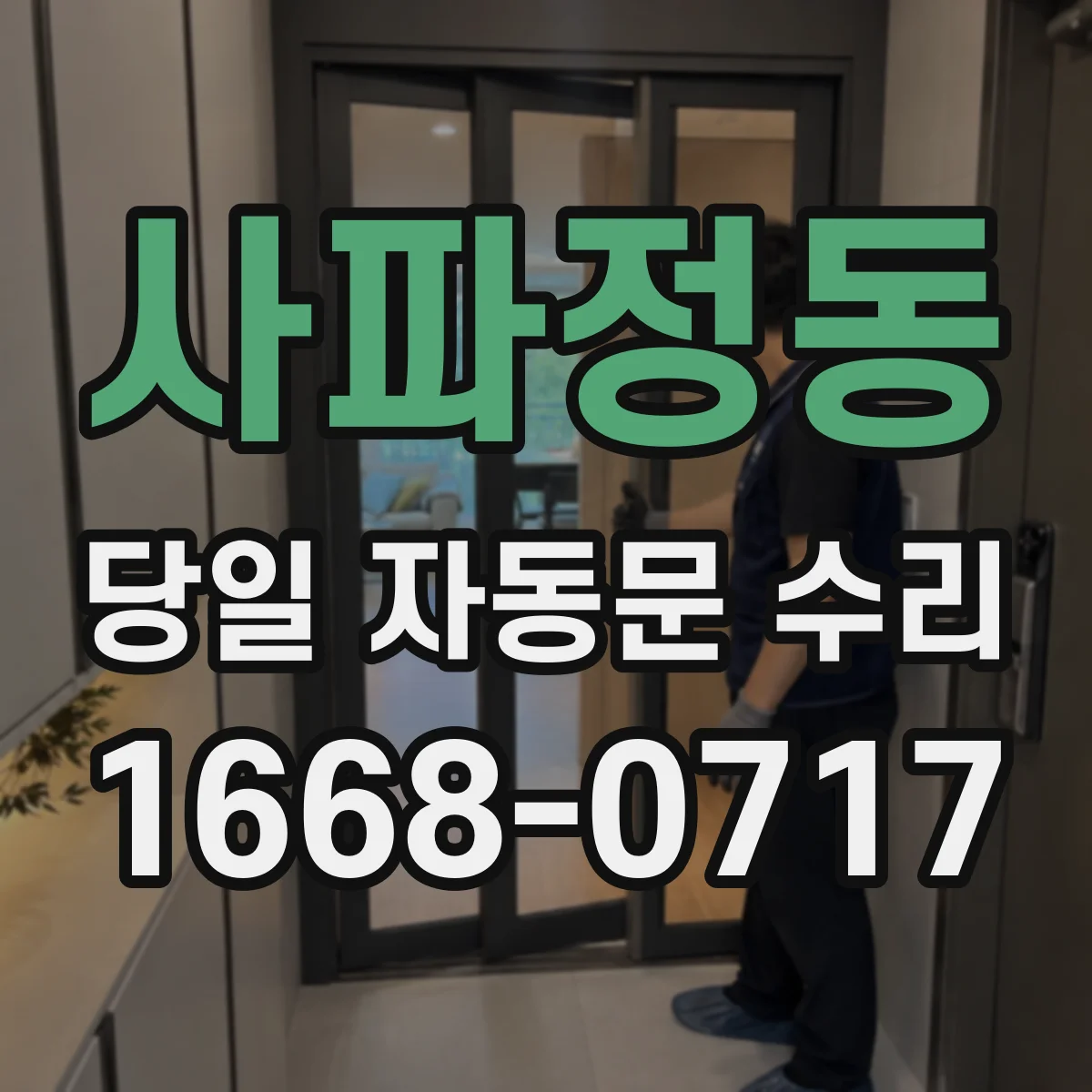 사파정동 당일 자동문 수리