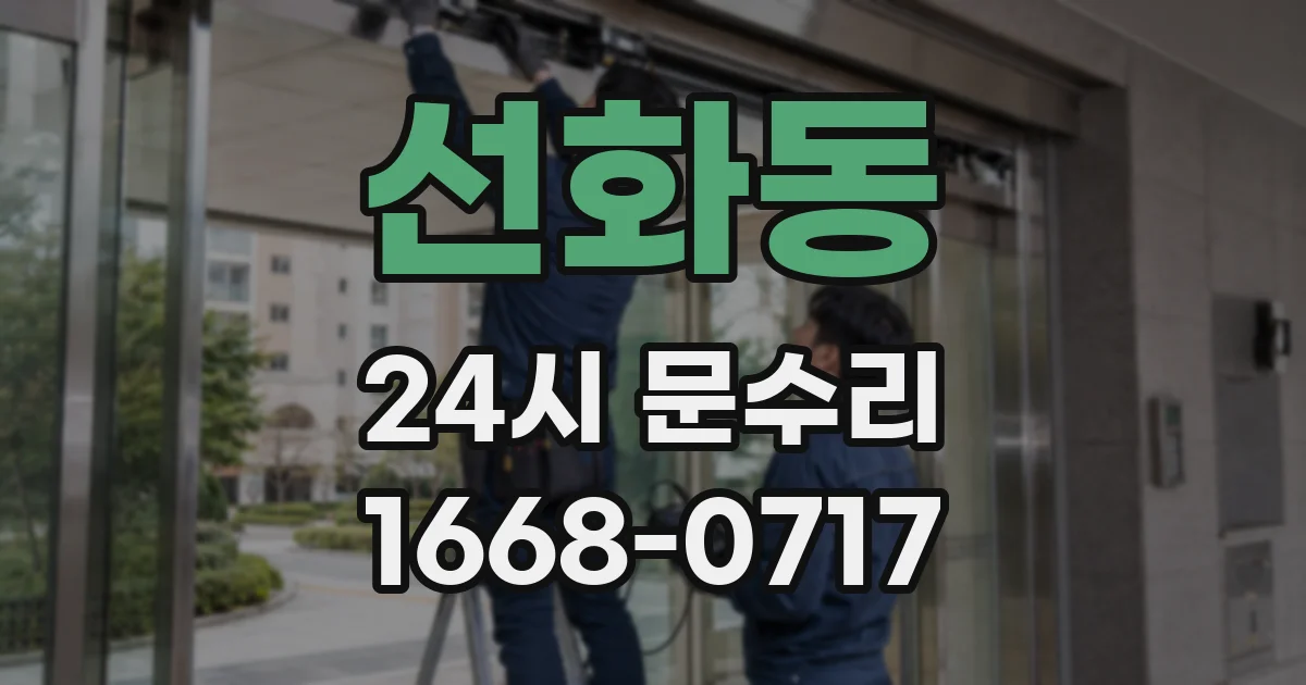 선화동 24시 문수리