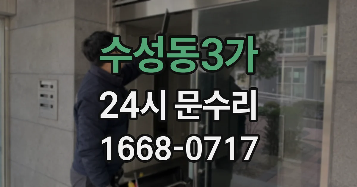 수성동3가 24시 문수리