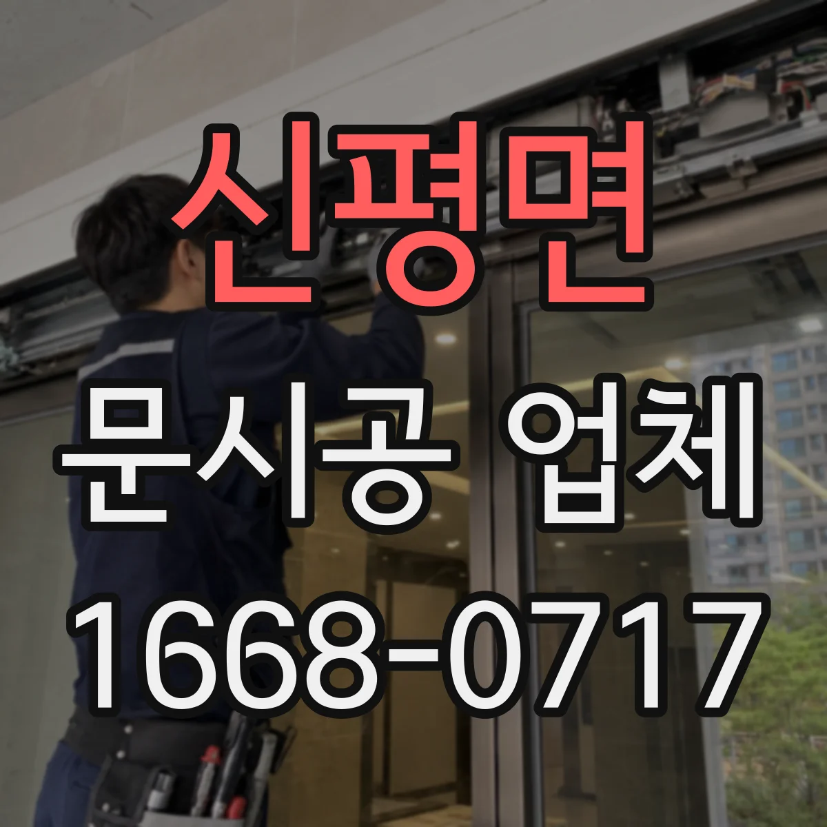 신평면 문시공 업체