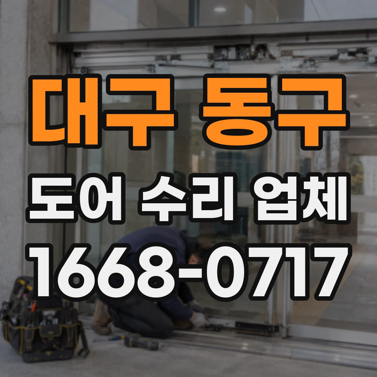 대구 동구 도어 수리 업체 롤링도어 스위치·센서 작동 점검