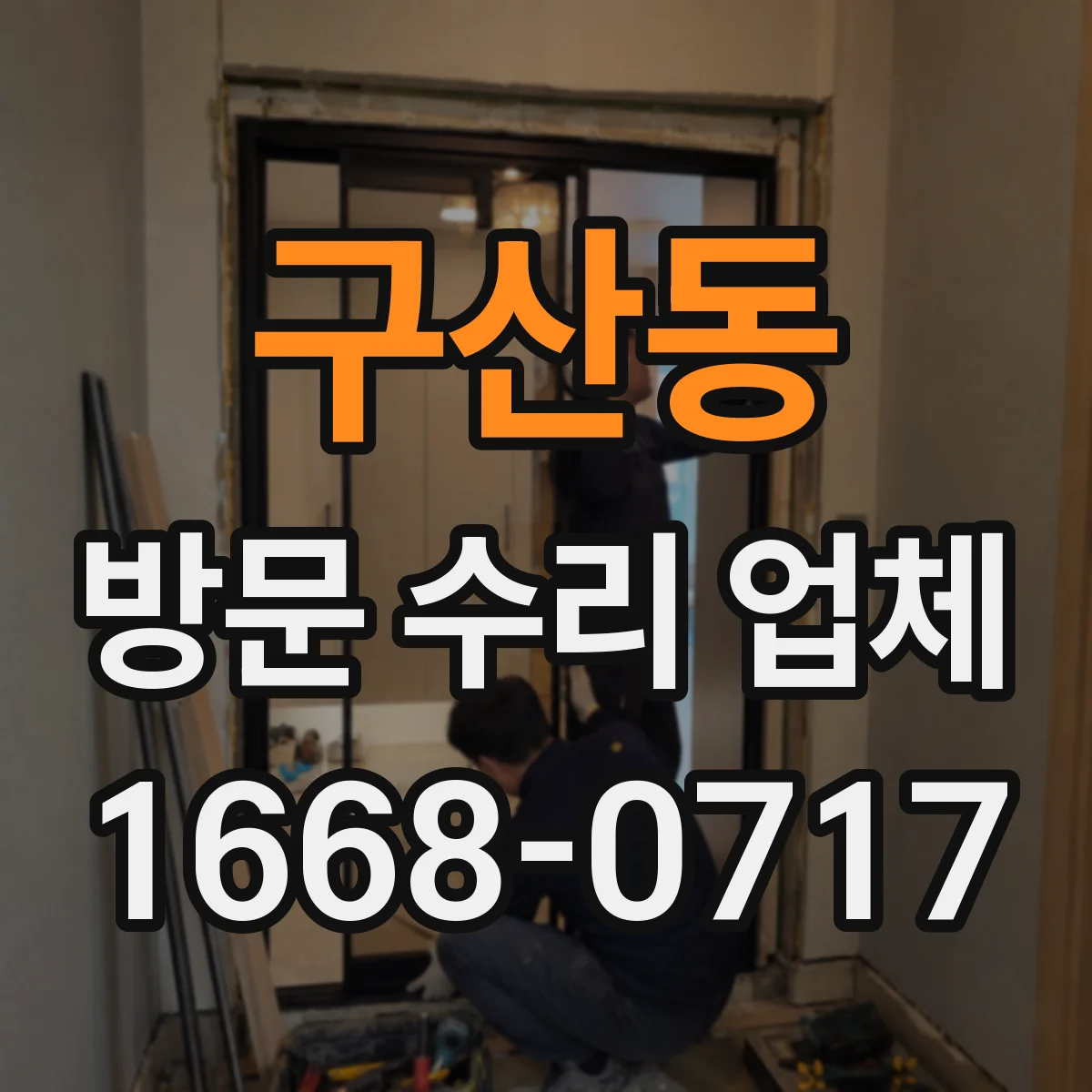 구산동 방문 수리 업체