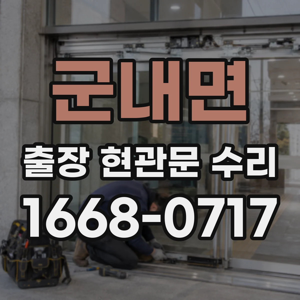 군내면 출장 현관문 수리 장기 사용으로 벌어진 틈 밀착 복구