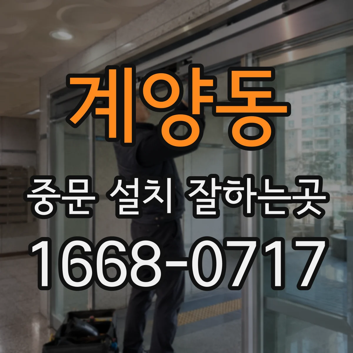 계양동 중문 설치 잘하는곳