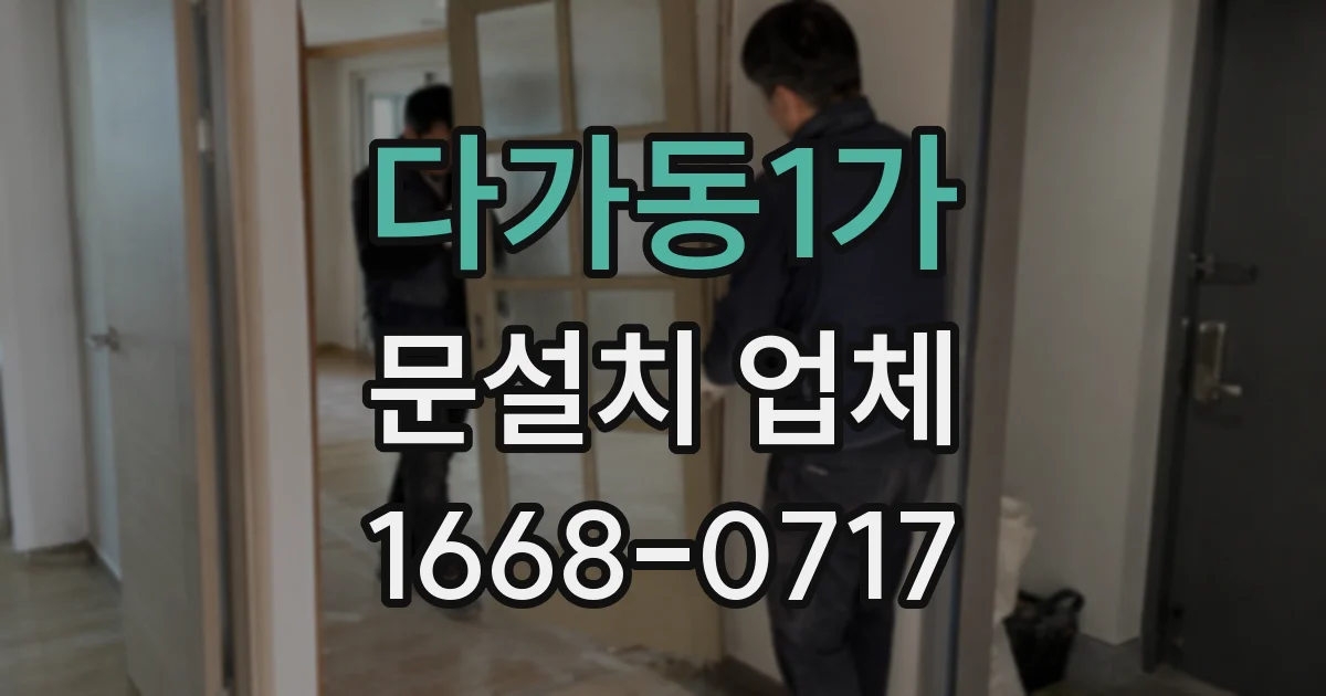 다가동1가 문설치 업체