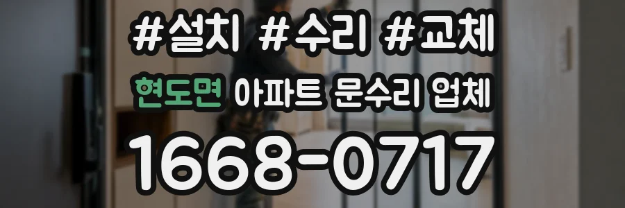 현도면 아파트 문수리 업체