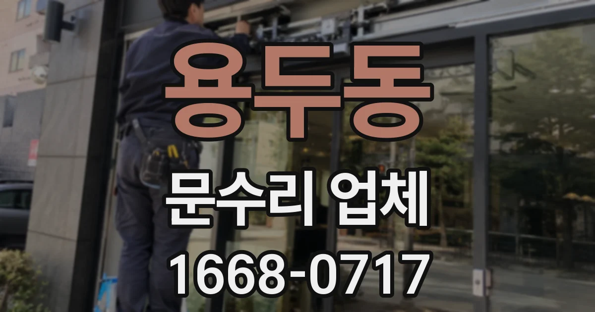 용두동 문수리 업체