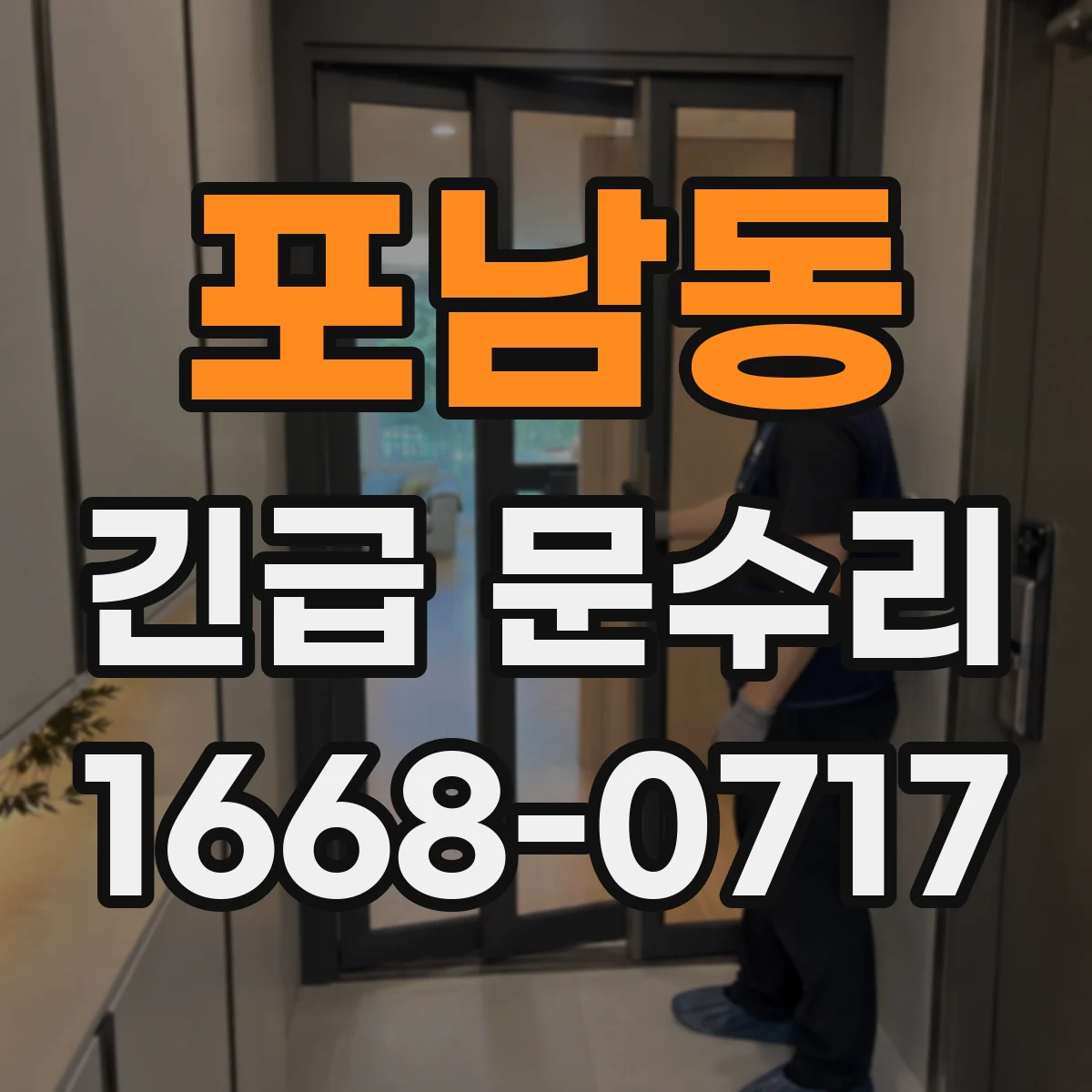 포남동 긴급 문수리