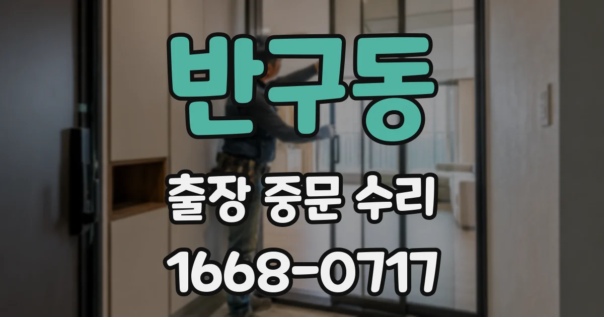 반구동 출장 중문 수리