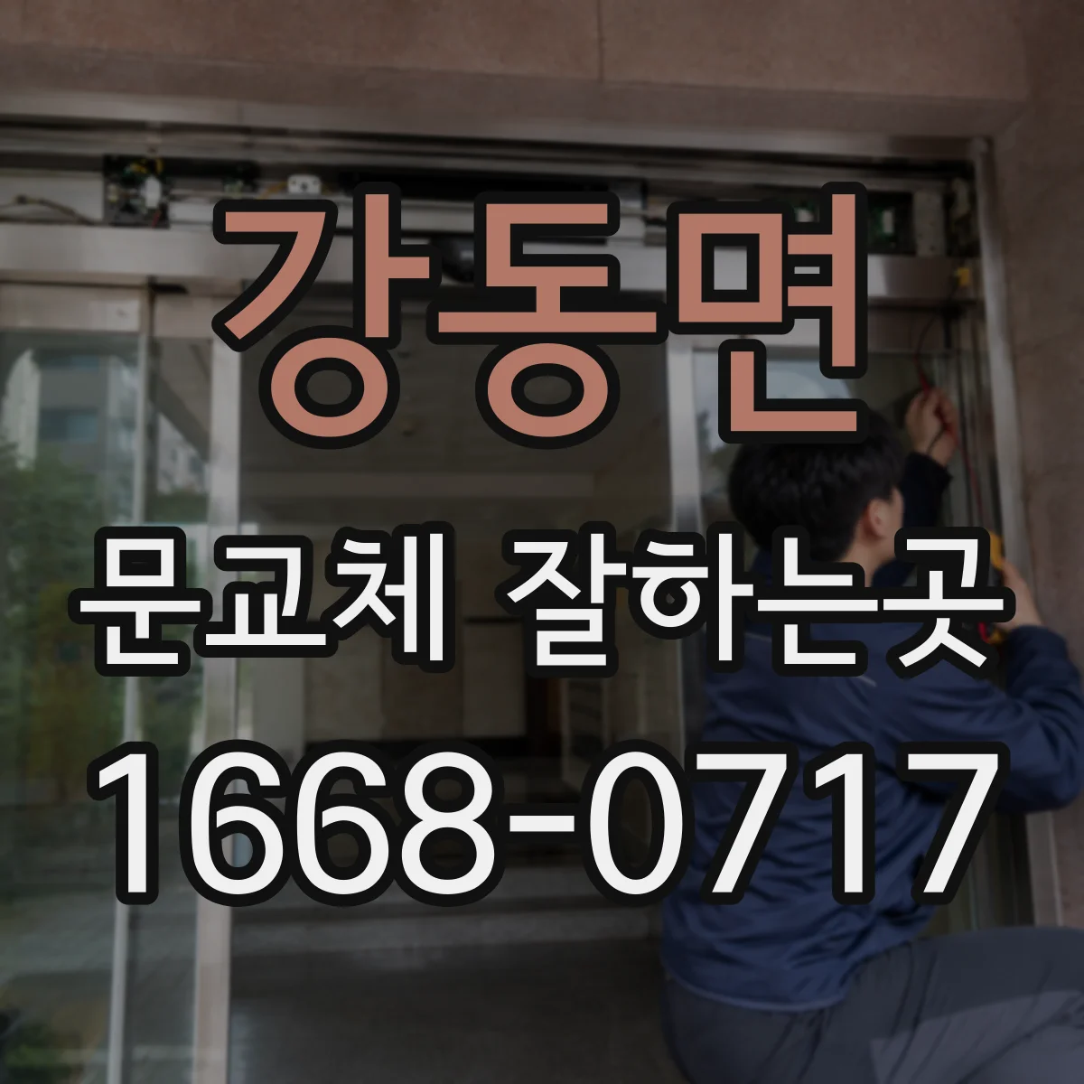 강동면 문교체 잘하는곳