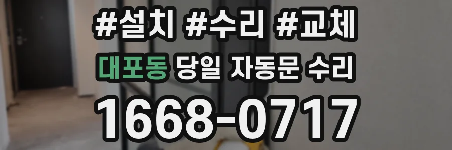 대포동 당일 자동문 수리