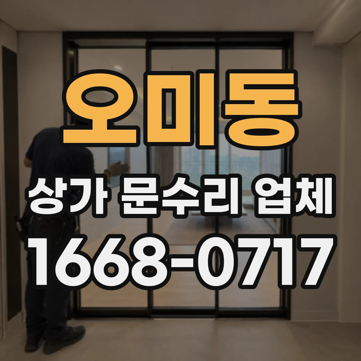 오미동 상가 문수리 업체