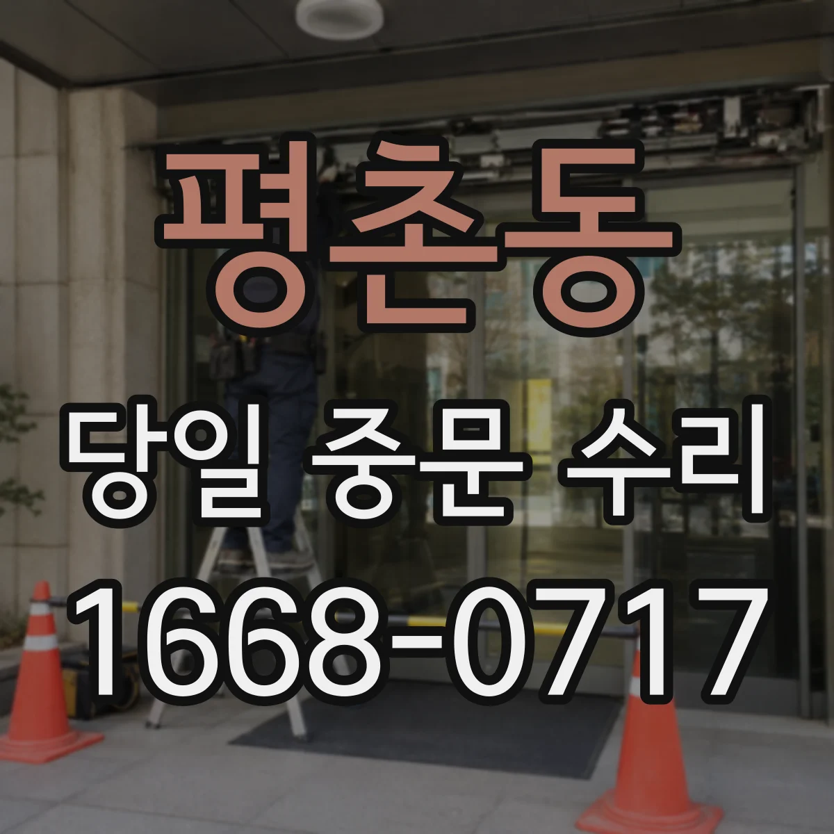 평촌동 당일 중문 수리