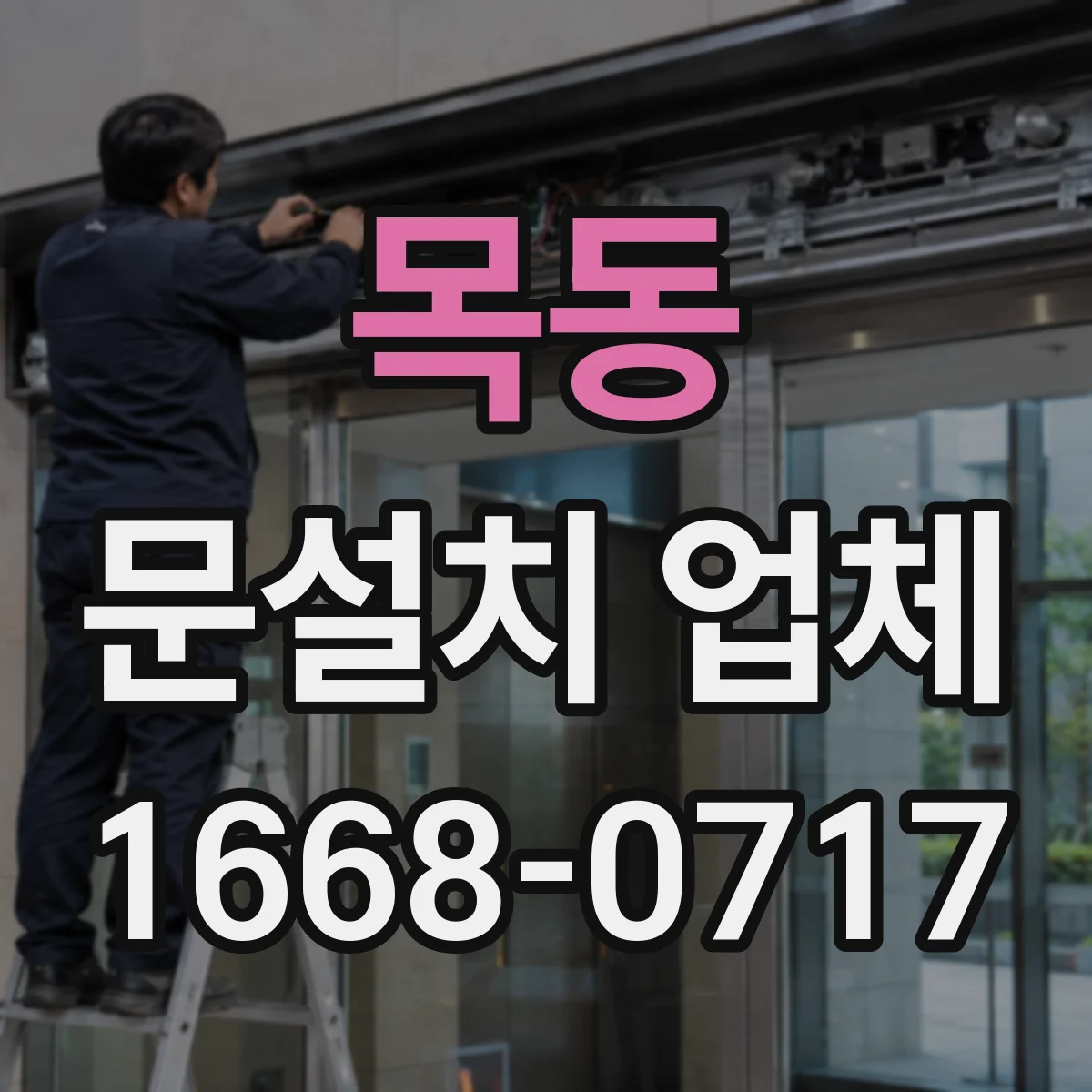 목동 문설치 업체
