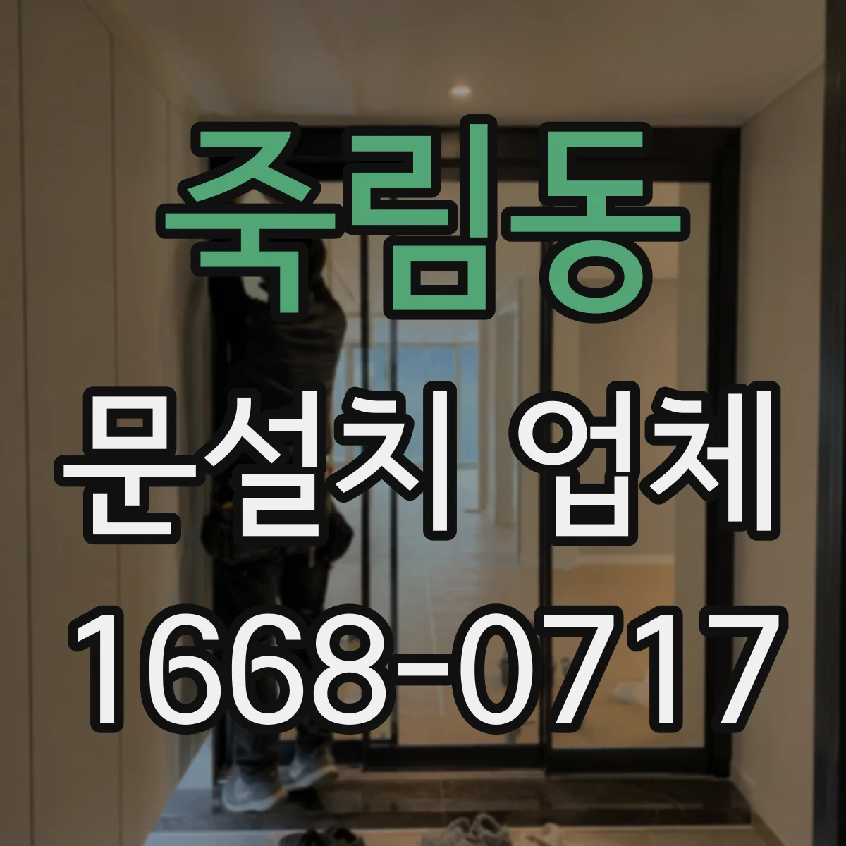 죽림동 문설치 업체
