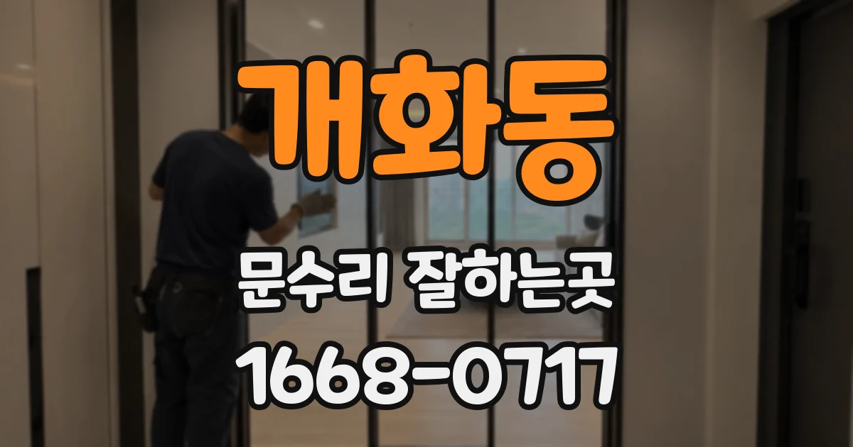 개화동 문수리 잘하는곳
