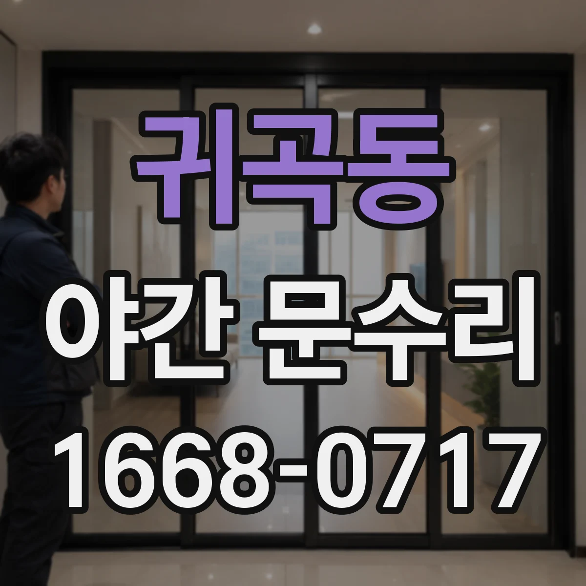 귀곡동 야간 문수리