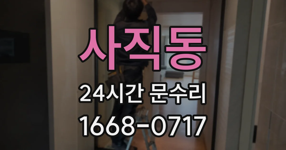 사직동 24시간 문수리