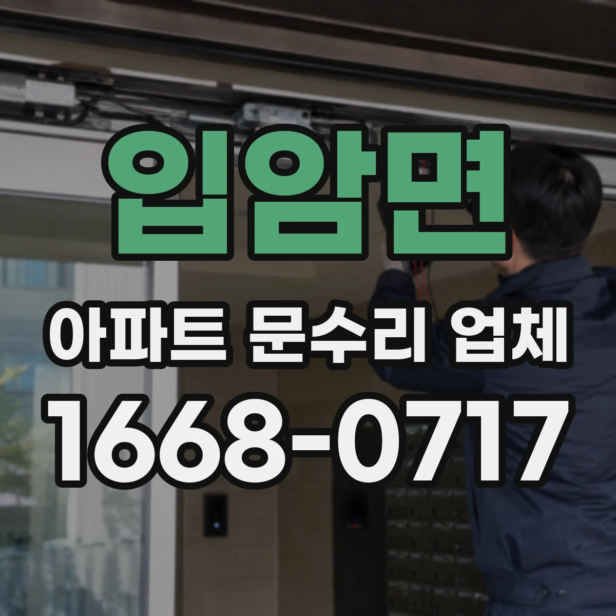입암면 아파트 문수리 업체