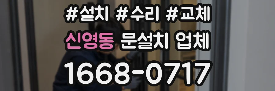 신영동 문설치 업체